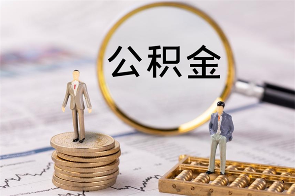 鹤壁封存公积金提出来（封存后的公积金提取）