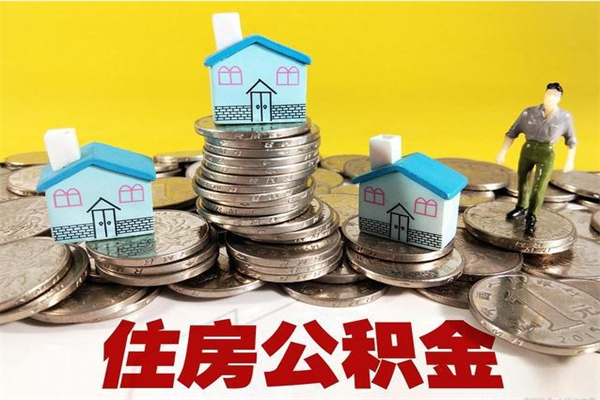 鹤壁离职公积金取出来有什么影响（离职取出住房公积金）