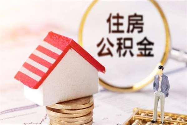 鹤壁公积金取出来（取出住房公积金）