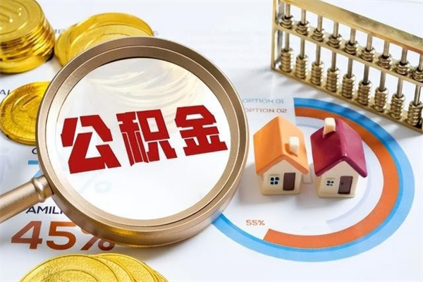 鹤壁封存住房公积金如何提出来（封存住房公积金怎么取）