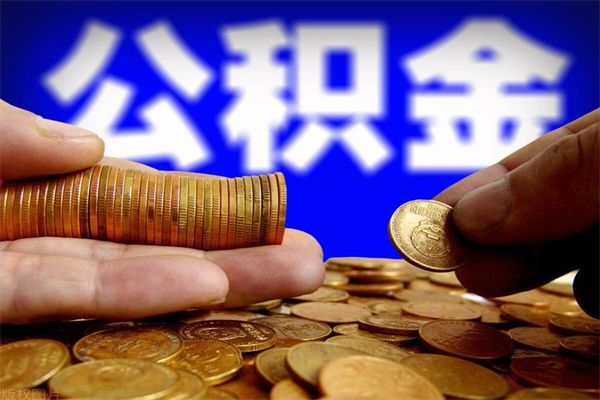 鹤壁封存可以取住房公积金吗（封存状态下能提取公积金吗）