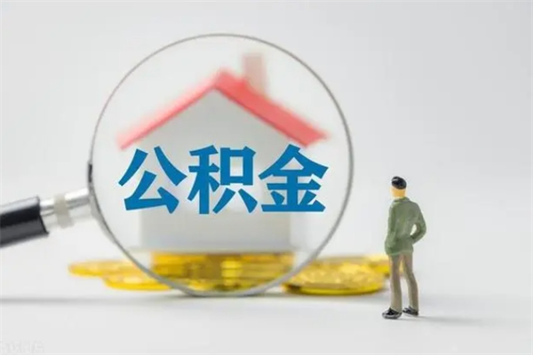 鹤壁公积金要离职半年后才能取吗（公积金离职后半年才可以领取出来吗）