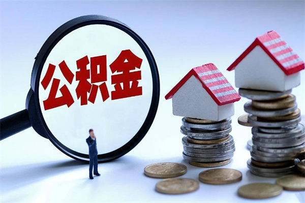 鹤壁离职公积金封存半年了可以取吗（离职后住房公积金封存6个月还没到账怎么办）